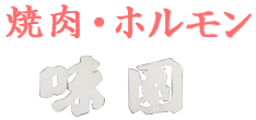 松阪で焼肉・宴会を愉しむなら 焼肉 味園｜国産和牛をお手頃価格で！